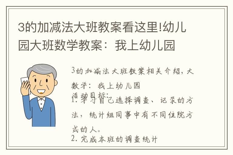 3的加减法大班教案看这里!幼儿园大班数学教案：我上幼儿园