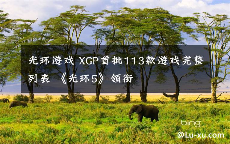 光环游戏 XGP首批113款游戏完整列表 《光环5》领衔