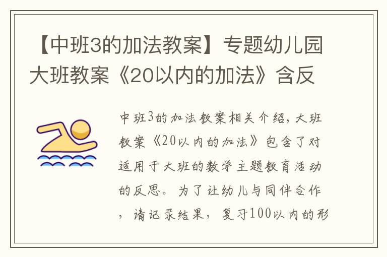 【中班3的加法教案】专题幼儿园大班教案《20以内的加法》含反思