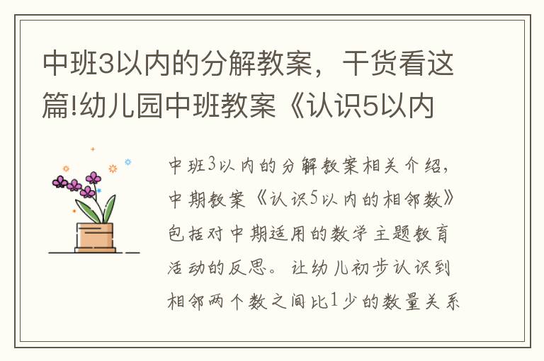 中班3以内的分解教案，干货看这篇!幼儿园中班教案《认识5以内的相邻数》含反思