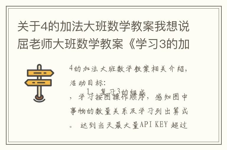 关于4的加法大班数学教案我想说屈老师大班数学教案《学习3的加法》