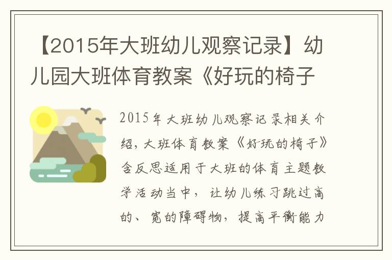 【2015年大班幼儿观察记录】幼儿园大班体育教案《好玩的椅子》含反思
