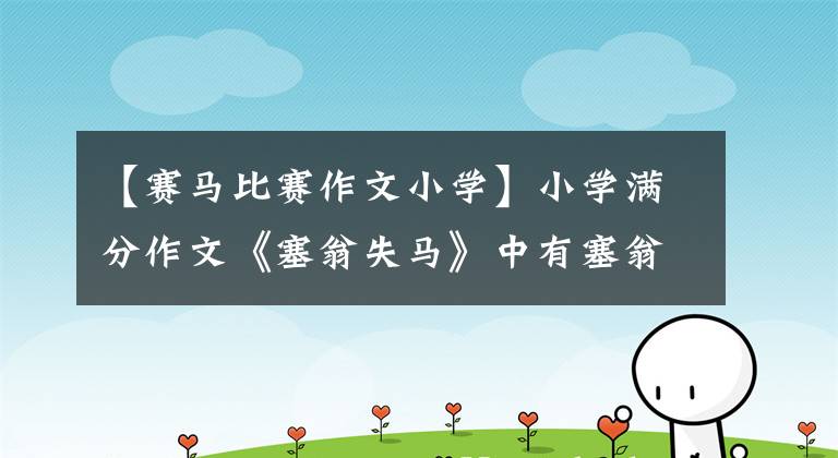 【赛马比赛作文小学】小学满分作文《塞翁失马》中有塞翁，成为富翁