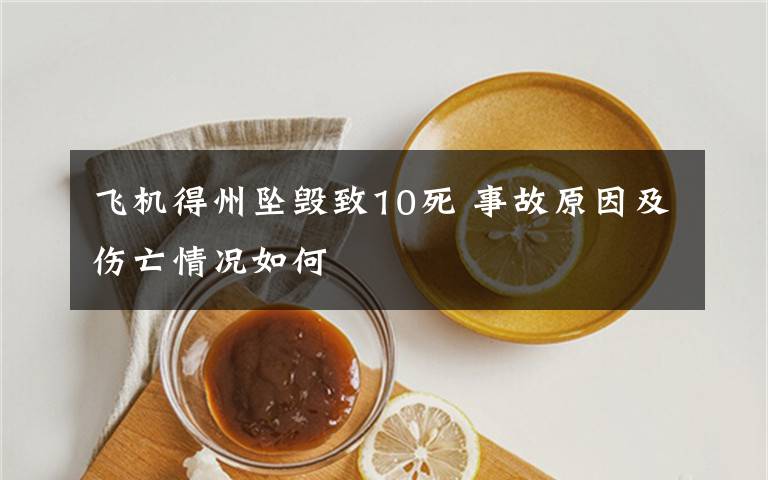 飞机得州坠毁致10死 事故原因及伤亡情况如何