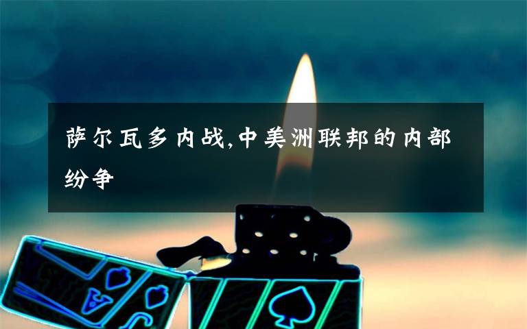 萨尔瓦多内战,中美洲联邦的内部纷争