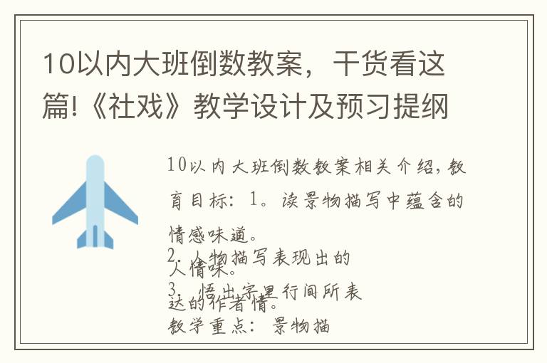 10以内大班倒数教案，干货看这篇!《社戏》教学设计及预习提纲（山东淄博张店区实验中学赵敏丽）