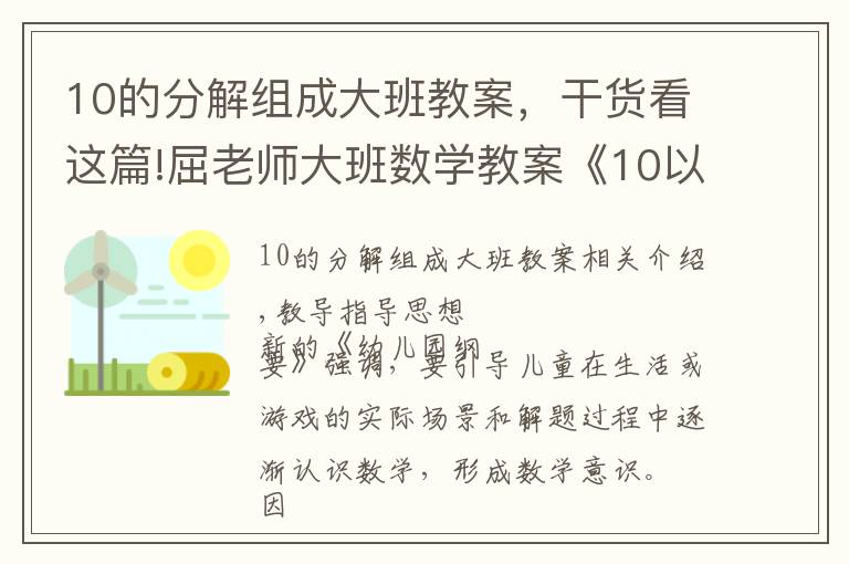 10的分解组成大班教案，干货看这篇!屈老师大班数学教案《10以内的单双数》