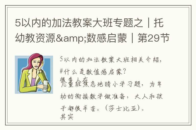 5以内的加法教案大班专题之｜托幼教资源&数感启蒙｜第29节：5以内数量关系，运算的起步
