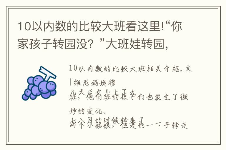 10以内数的比较大班看这里!“你家孩子转园没？”大班娃转园，多因“幼小衔接”，你怎么看？