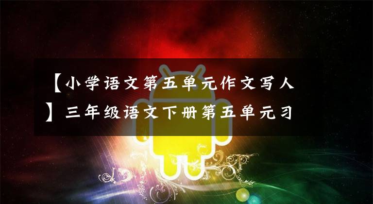 【小学语文第五单元作文写人】三年级语文下册第五单元习作《奇妙的想象》写作指导及范文