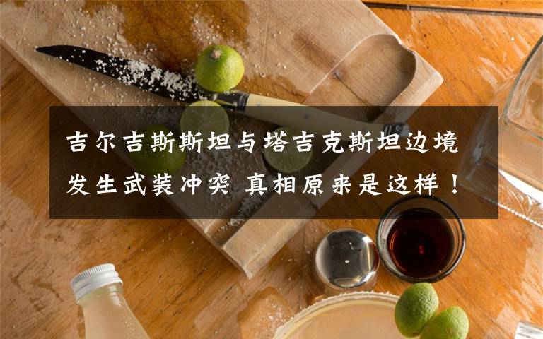 吉尔吉斯斯坦与塔吉克斯坦边境发生武装冲突 真相原来是这样！