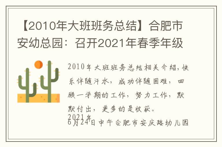 【2010年大班班务总结】合肥市安幼总园：召开2021年春季年级组、班级教育教学工作总结会