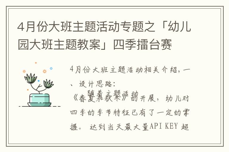 4月份大班主题活动专题之「幼儿园大班主题教案」四季擂台赛