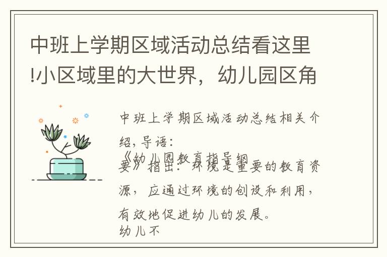 中班上学期区域活动总结看这里!小区域里的大世界，幼儿园区角活动的创设与组织指导