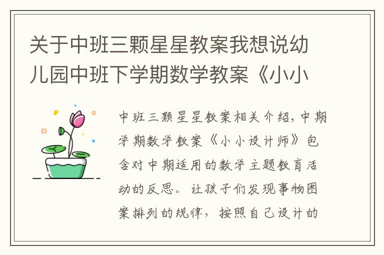 关于中班三颗星星教案我想说幼儿园中班下学期数学教案《小小设计师》含反思