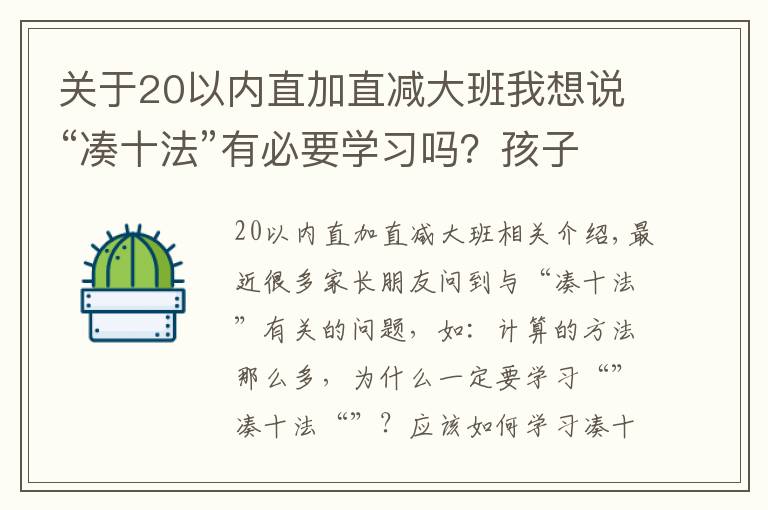 关于20以内直加直减大班我想说“凑十法”有必要学习吗？孩子依赖扳手指计算的家长不要错过了！