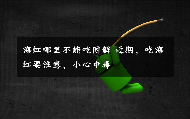 海虹哪里不能吃图解 近期，吃海虹要注意，小心中毒