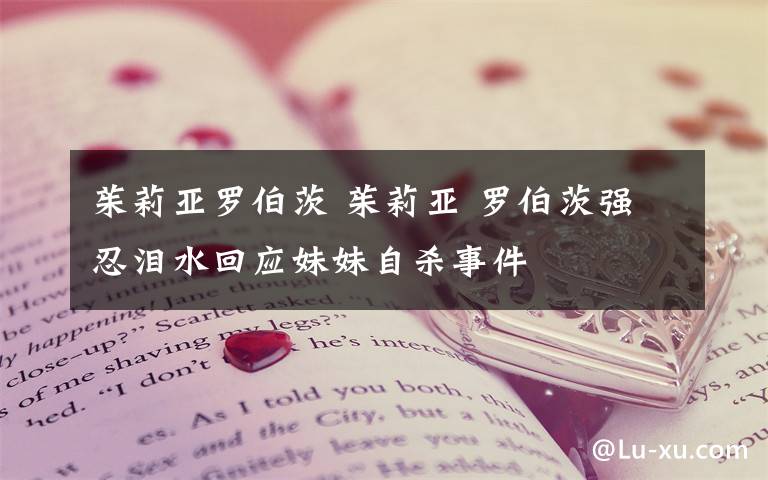 茱莉亚罗伯茨 茱莉亚 罗伯茨强忍泪水回应妹妹自杀事件