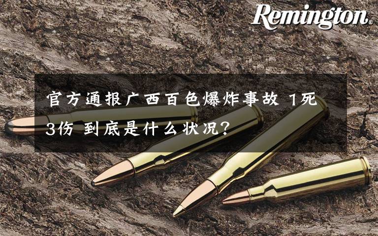 官方通报广西百色爆炸事故 1死3伤 到底是什么状况？