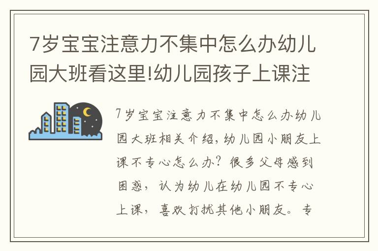 7岁宝宝注意力不集中怎么办幼儿园大班看这里!幼儿园孩子上课注意力不集中 需要家长和老师共同努力