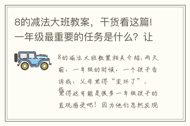 8的减法大班教案，干货看这篇!一年级最重要的任务是什么？让孩子喜欢去学校