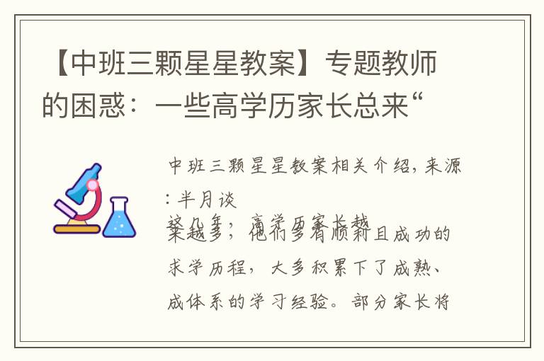 【中班三颗星星教案】专题教师的困惑：一些高学历家长总来“指导”教学，课还怎么教？