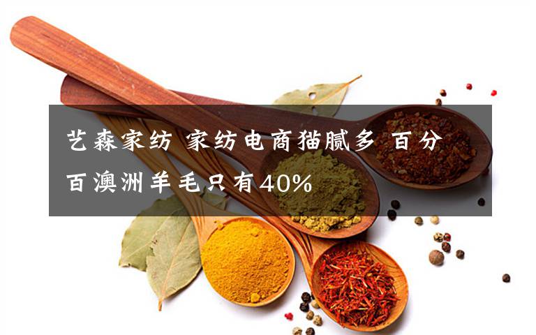 艺森家纺 家纺电商猫腻多 百分百澳洲羊毛只有40%