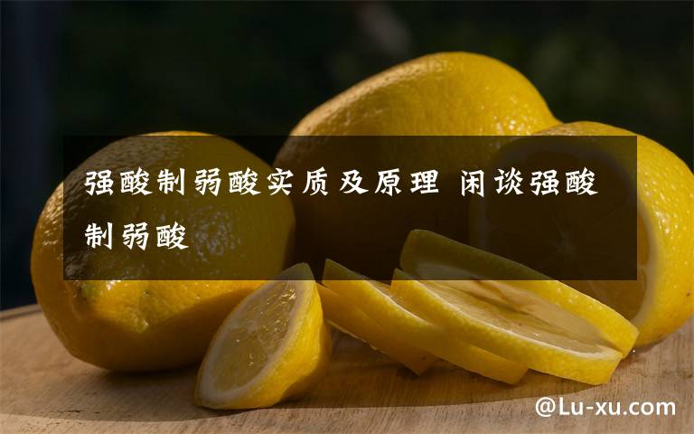 强酸制弱酸实质及原理 闲谈强酸制弱酸