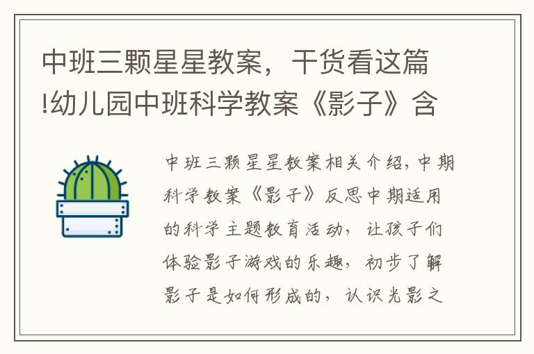 中班三颗星星教案，干货看这篇!幼儿园中班科学教案《影子》含反思