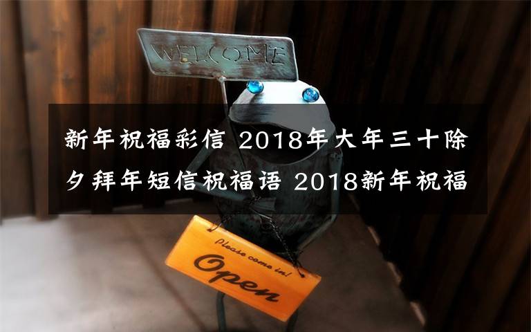 新年祝福彩信 2018年大年三十除夕拜年短信祝福语 2018新年祝福语及春节贺词大全