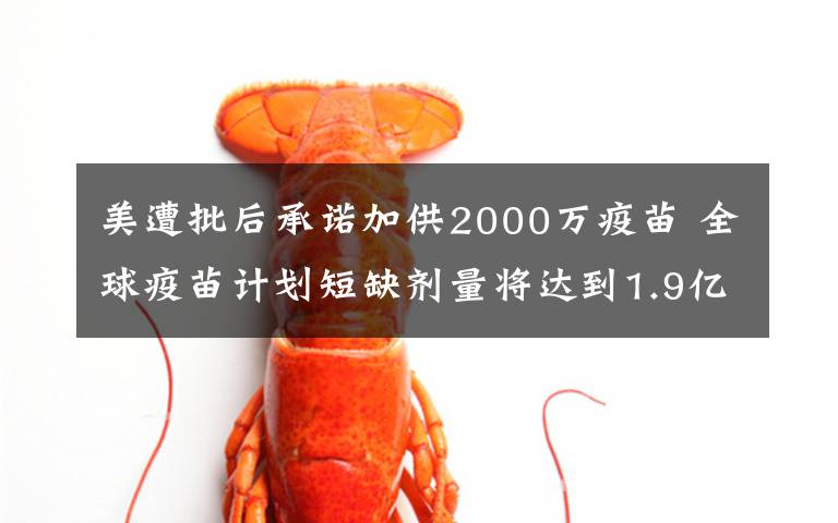 美遭批后承诺加供2000万疫苗 全球疫苗计划短缺剂量将达到1.9亿剂 对此大家怎么看？