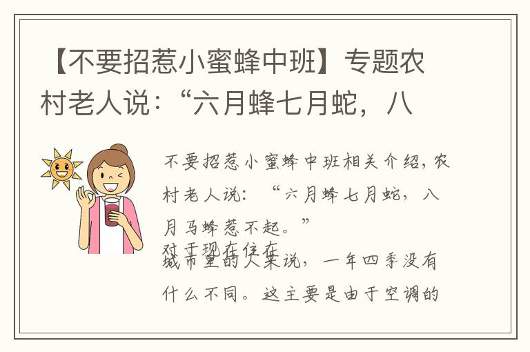 【不要招惹小蜜蜂中班】专题农村老人说：“六月蜂七月蛇，八月马蜂惹不得”，古人传下的讲究