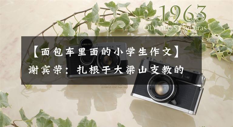 【面包车里面的小学生作文】谢宾荣：扎根于大梁山支教的“轻快玫瑰”