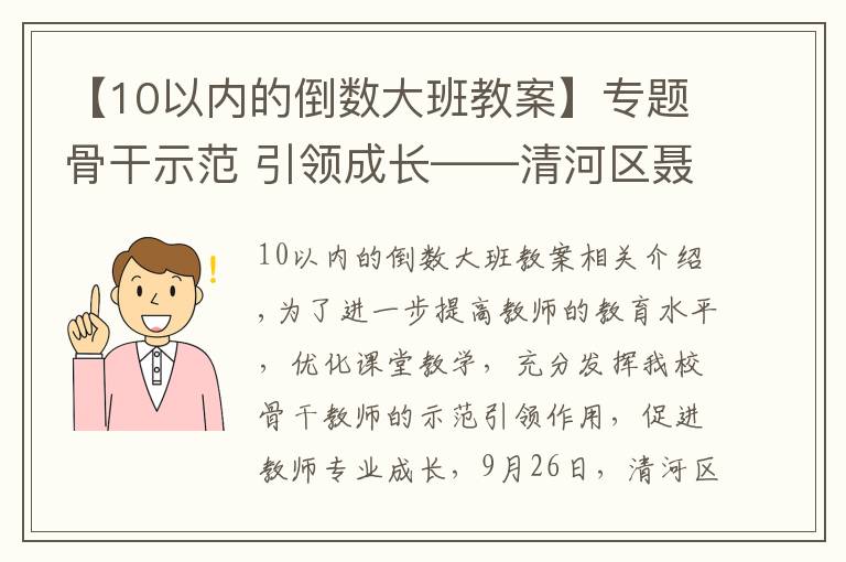 【10以内的倒数大班教案】专题骨干示范 引领成长——清河区聂家学校开展骨干教师示范课活动