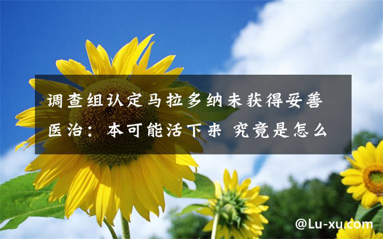 调查组认定马拉多纳未获得妥善医治：本可能活下来 究竟是怎么一回事?