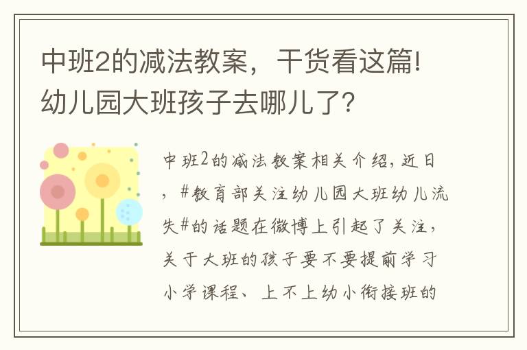 中班2的减法教案，干货看这篇!幼儿园大班孩子去哪儿了？