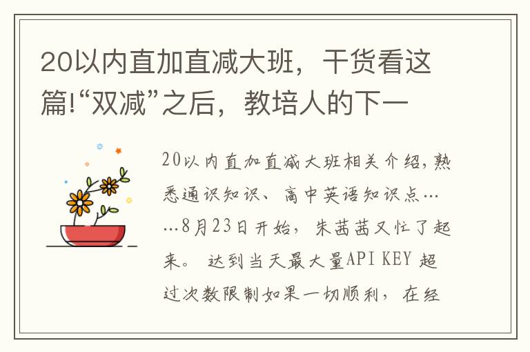 20以内直加直减大班，干货看这篇!“双减”之后，教培人的下一站在哪里？