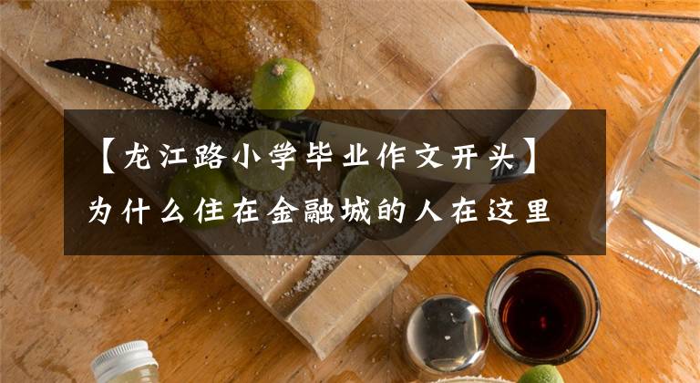 【龙江路小学毕业作文开头】为什么住在金融城的人在这里买套房？