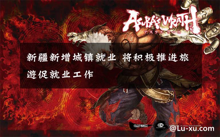 新疆新增城镇就业 将积极推进旅游促就业工作