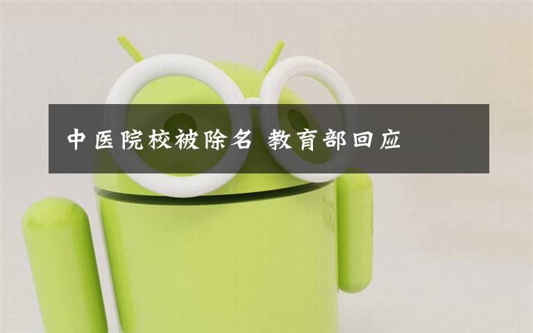 中医院校被除名 教育部回应