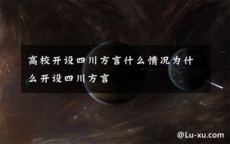 高校开设四川方言什么情况为什么开设四川方言
