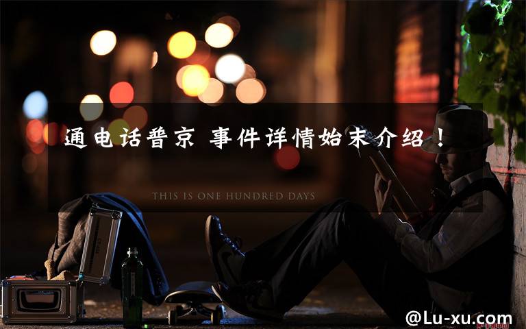 通电话普京 事件详情始末介绍！