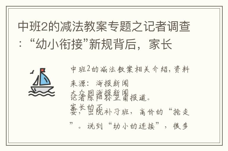 中班2的减法教案专题之记者调查：“幼小衔接”新规背后，家长“抢跑”焦虑如何破解？