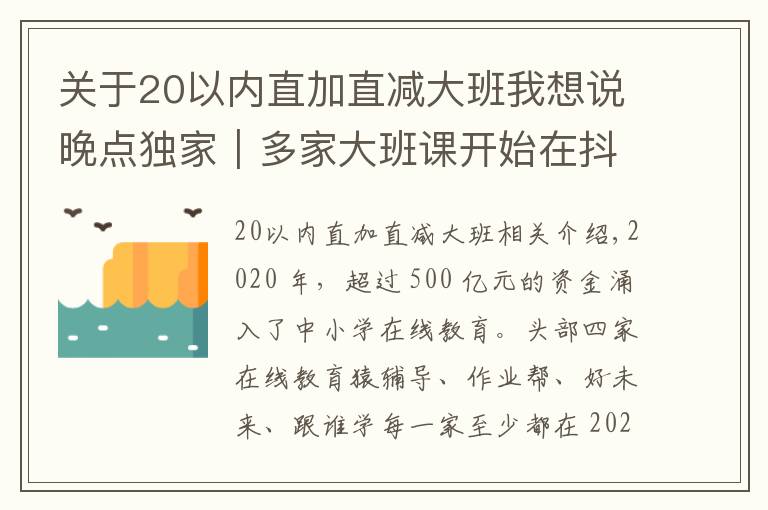 关于20以内直加直减大班我想说晚点独家｜多家大班课开始在抖音、腾讯广点通上减停投放