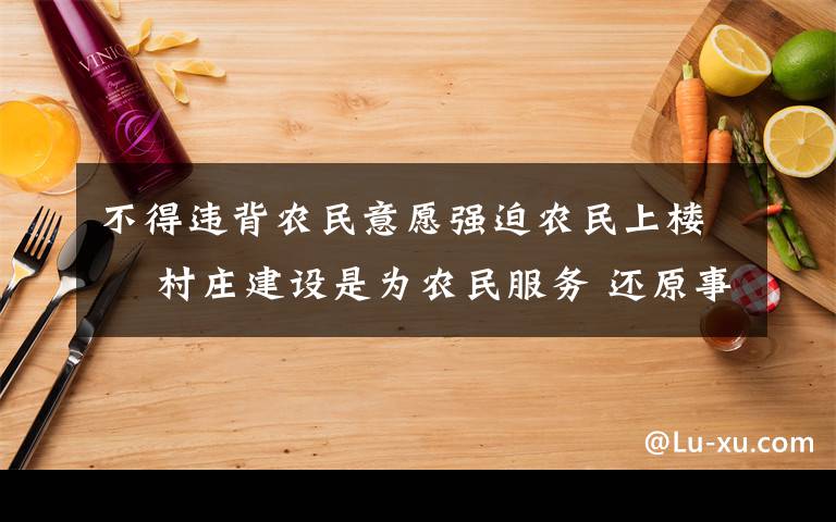 不得违背农民意愿强迫农民上楼  村庄建设是为农民服务 还原事发经过及背后原因！