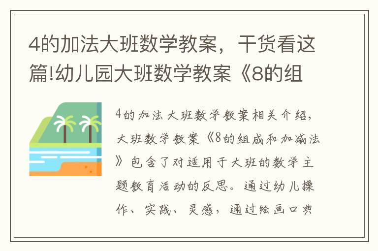 4的加法大班数学教案，干货看这篇!幼儿园大班数学教案《8的组成和加减法》含反思
