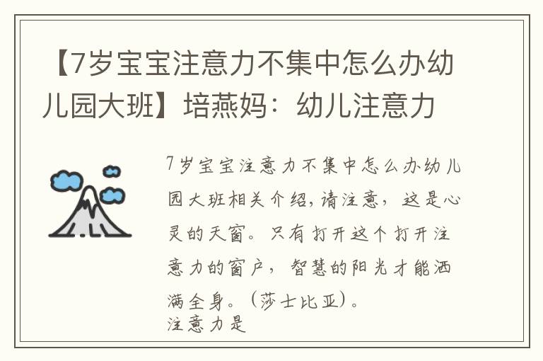 【7岁宝宝注意力不集中怎么办幼儿园大班】培燕妈：幼儿注意力不集中的解决办法