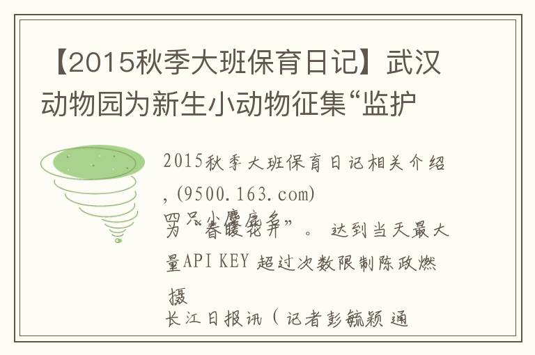 【2015秋季大班保育日记】武汉动物园为新生小动物征集“监护人”