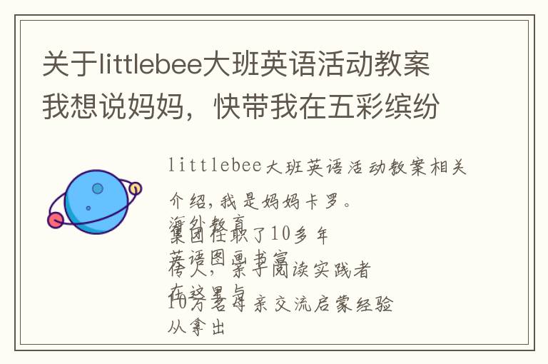 关于littlebee大班英语活动教案我想说妈妈，快带我在五彩缤纷的色彩里学习形状吧~