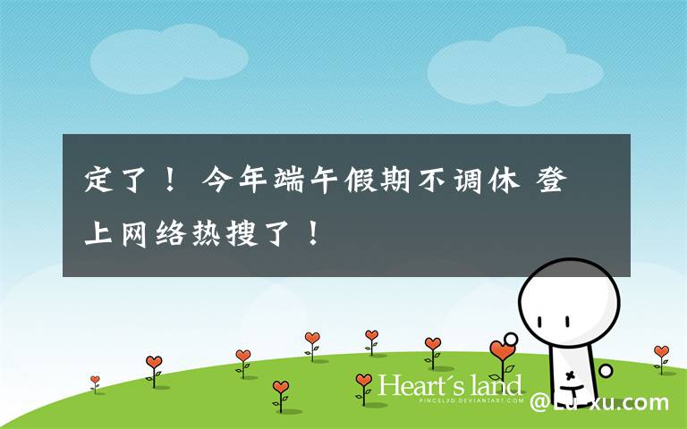 定了！ 今年端午假期不调休 登上网络热搜了！